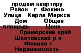 продам квартиру › Район ­ г. Фокино › Улица ­ Карла-Маркса › Дом ­ 29 › Общая площадь ­ 62 › Цена ­ 2 300 000 - Приморский край, Шкотовский р-н, Фокино г. Недвижимость » Квартиры продажа   